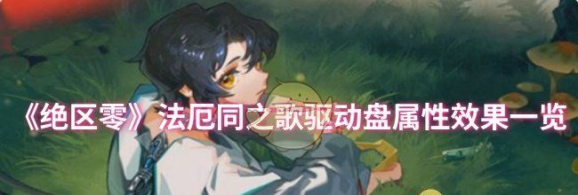 《绝区零》法厄同之歌驱动盘属性效果一览