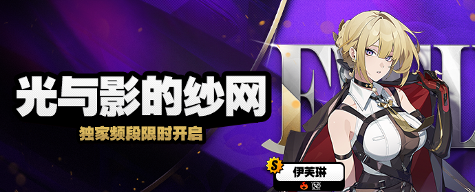 《绝区零》「光与影的纱网」调频内容一览
