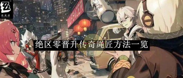 《绝区零》晋升传奇绳匠方法一览