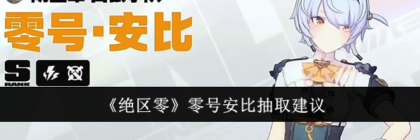 《绝区零》零号安比抽取建议