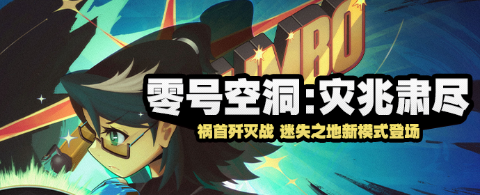 《绝区零》零号空洞：灾兆肃尽活动内容一览