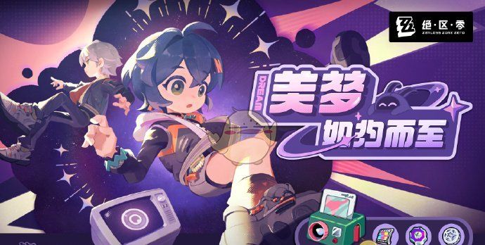 《绝区零》美梦如约而至活动玩法攻略