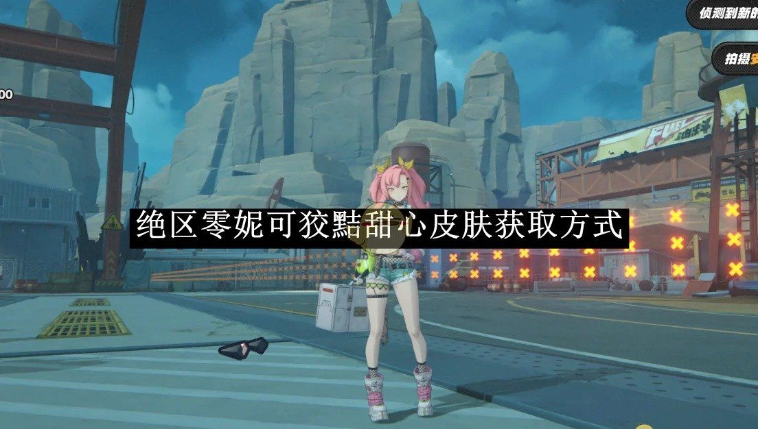《绝区零》妮可狡黠甜心皮肤获取方式