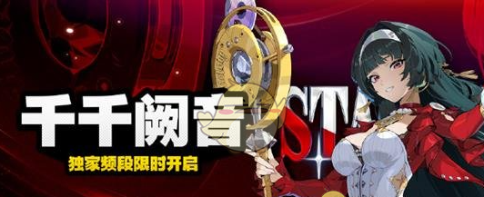 《绝区零》千千阙音调频活动玩法攻略