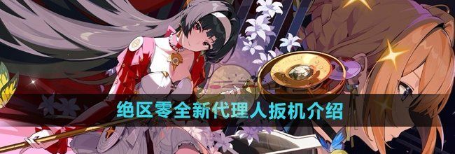 《绝区零》全新代理人扳机介绍