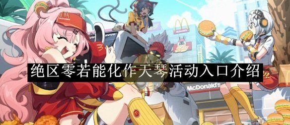 《绝区零》若能化作天琴活动入口介绍