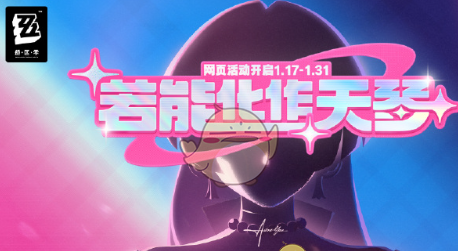 《绝区零》若能化作天琴活动入口介绍