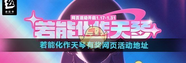 《绝区零》若能化作天琴有奖网页活动地址