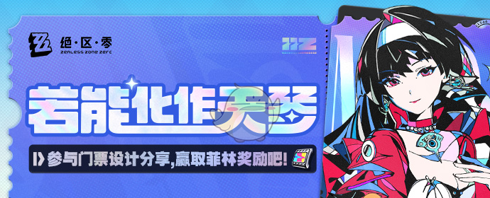 《绝区零》若能化作天琴有奖网页活动玩法