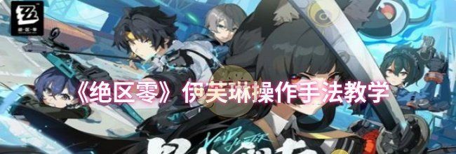 《绝区零》伊芙琳操作手法教学