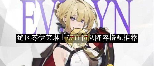 《绝区零》伊芙琳击破直伤队阵容搭配推荐