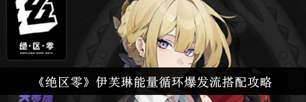 《绝区零》伊芙琳能量循环爆发流搭配攻略