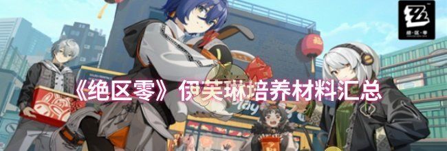 《绝区零》伊芙琳培养材料汇总