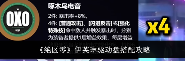 《绝区零》伊芙琳驱动盘搭配攻略