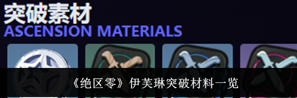 《绝区零》伊芙琳突破材料一览