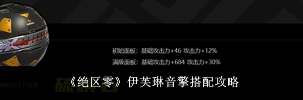 《绝区零》伊芙琳音擎搭配攻略