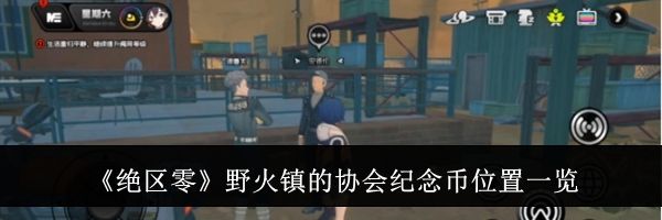 《绝区零》野火镇的协会纪念币位置一览
