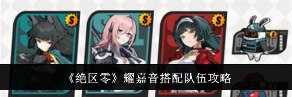 《绝区零》耀嘉音搭配队伍攻略