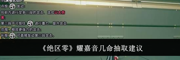 《绝区零》耀嘉音几命抽取建议