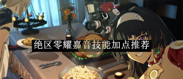 《绝区零》耀嘉音技能加点建议一览