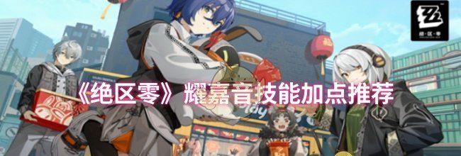 《绝区零》耀嘉音技能加点推荐