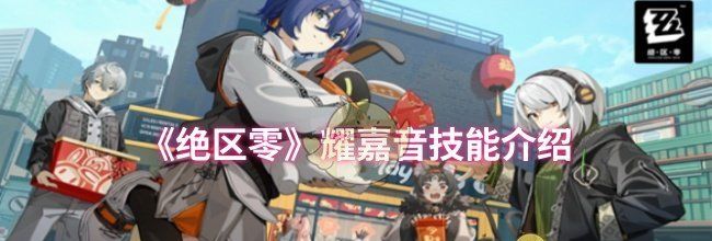 《绝区零》耀嘉音技能介绍