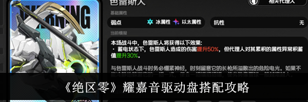 《绝区零》耀嘉音驱动盘搭配攻略
