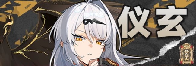 《绝区零》仪玄音擎及武器选择推荐