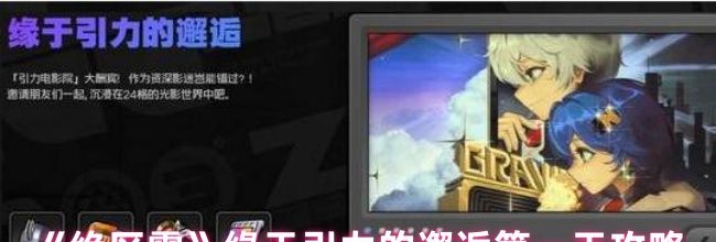 《绝区零》缘于引力的邂逅第1天攻略