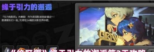 《绝区零》缘于引力的邂逅第2天攻略