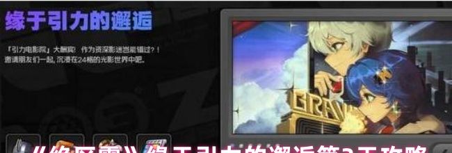 《绝区零》缘于引力的邂逅第3天攻略