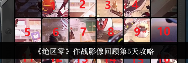 《绝区零》作战影像回顾第5天攻略