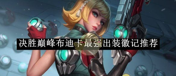 《决胜巅峰》布迪卡最强出装徽记推荐