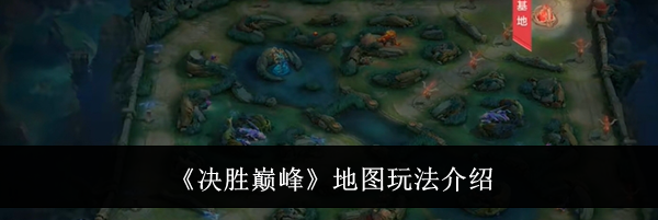 《决胜巅峰》地图玩法介绍