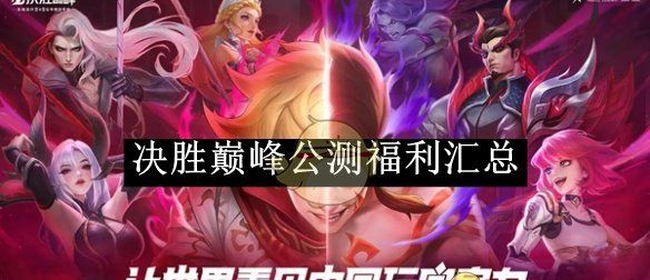 《决胜巅峰》公测福利汇总