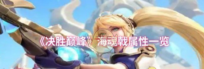 《决胜巅峰》海魂戟属性一览