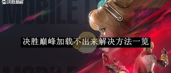 《决胜巅峰》加载不出来解决方法一览