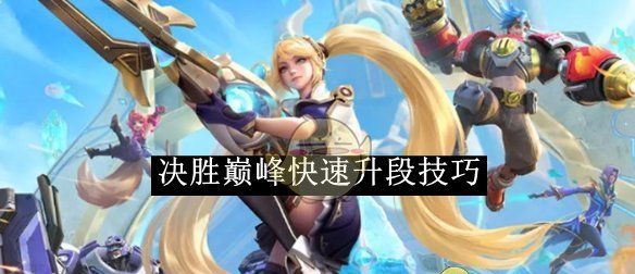 《决胜巅峰》快速升段技巧