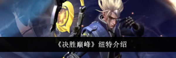 《决胜巅峰》纽特介绍