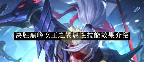 《决胜巅峰》女王之翼属性技能效果介绍