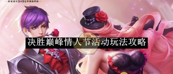 《决胜巅峰》情人节活动玩法攻略