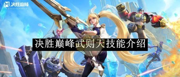 《决胜巅峰》武则天技能介绍