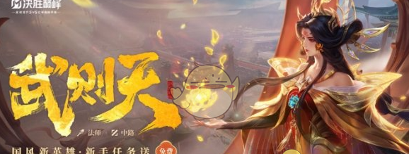 《决胜巅峰》武则天技能介绍