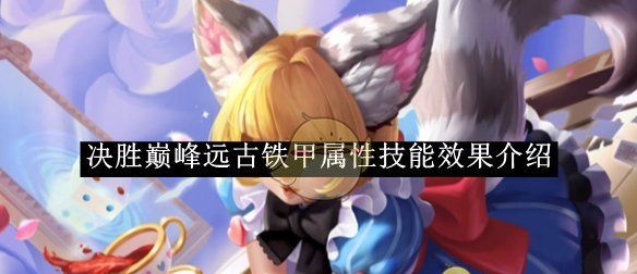 《决胜巅峰》远古铁甲属性技能效果介绍