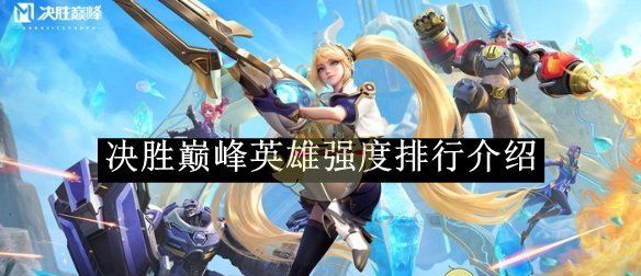 《决胜巅峰》英雄强度排行介绍