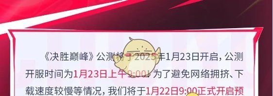 《决胜巅峰》预下载开始时间