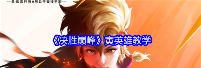 《决胜巅峰》寅英雄教学