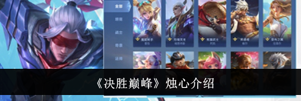 《决胜巅峰》烛心介绍