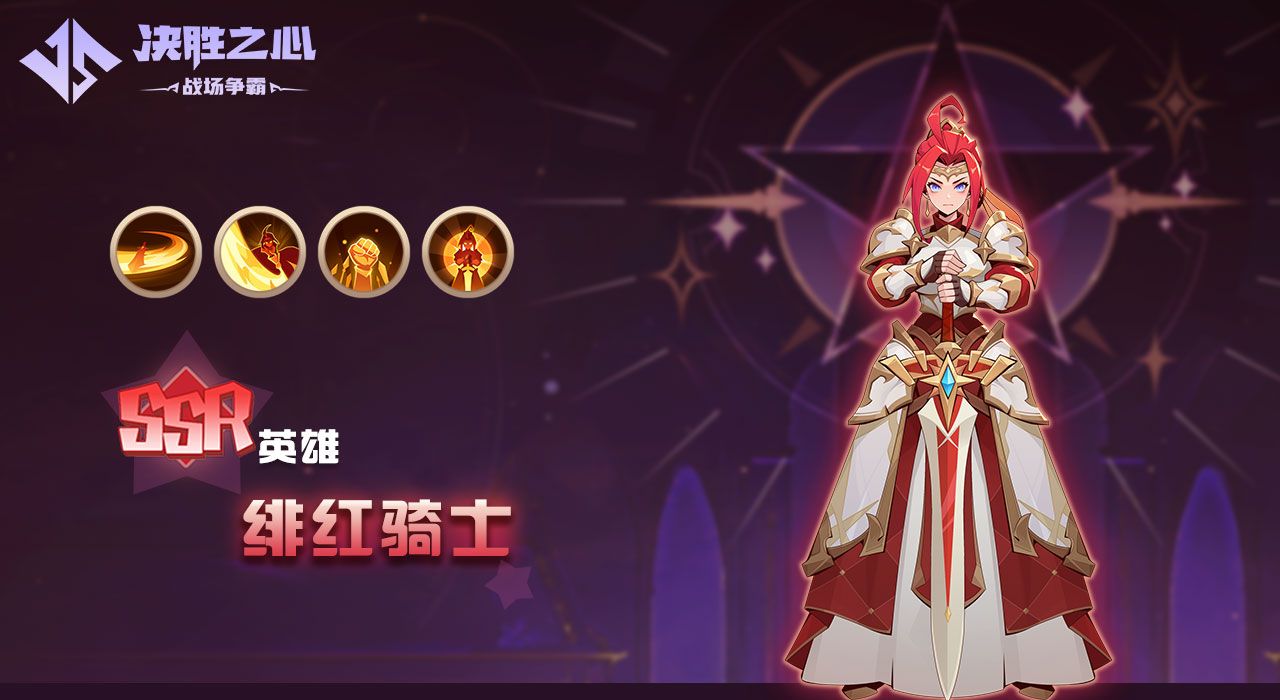 《决胜之心》绯红骑士玩法攻略