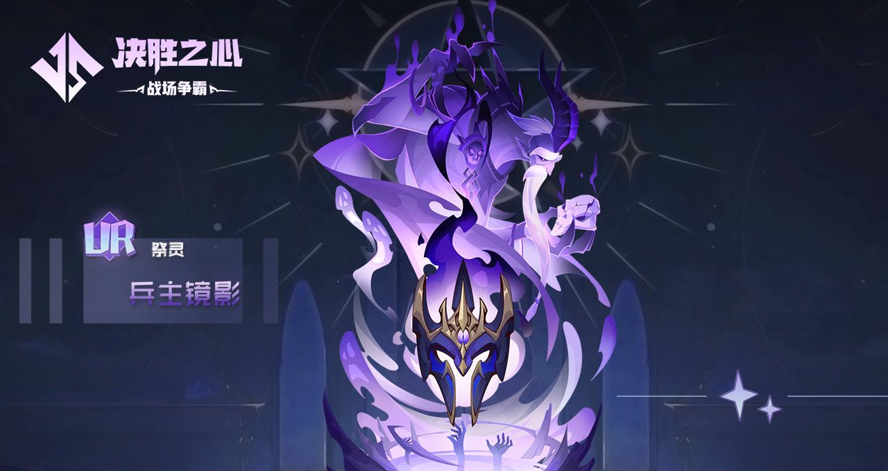 《决胜之心》祭灵兵主镜影培养玩法